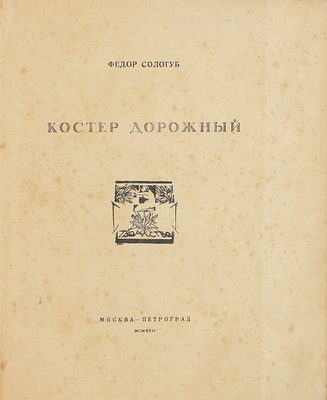 Сологуб Ф. Костер дорожный. М.; Пг.: Кн-во «Творчество», 1922.